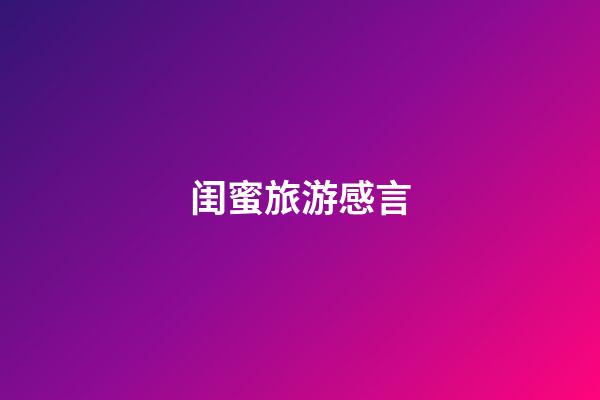 闺蜜旅游感言