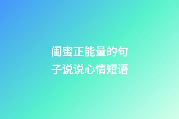 闺蜜正能量的句子说说心情短语