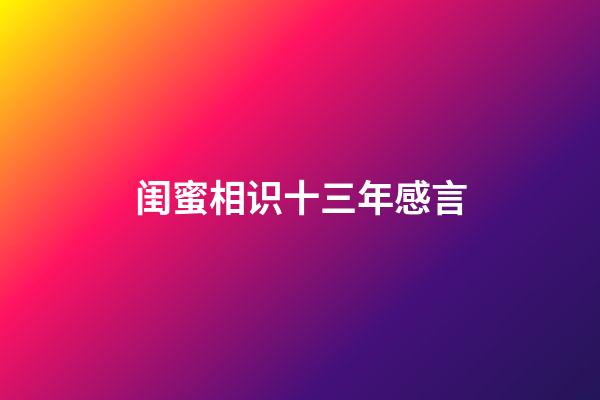 闺蜜相识十三年感言