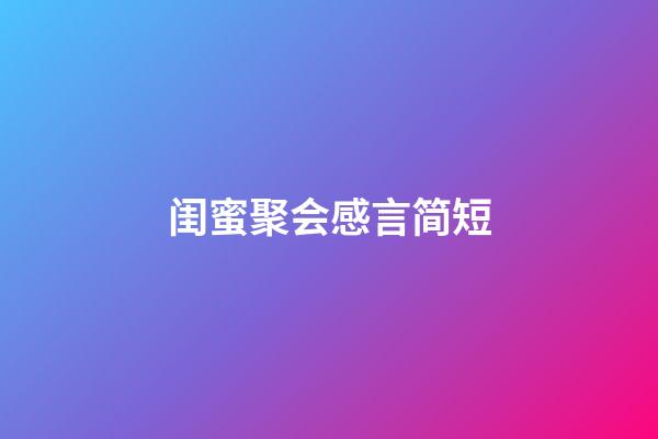 闺蜜聚会感言简短