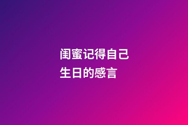 闺蜜记得自己生日的感言