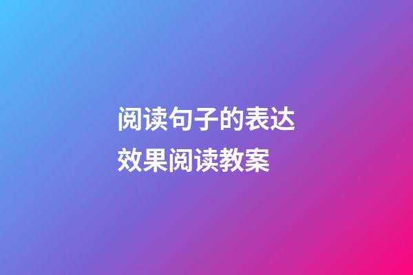 阅读句子的表达效果阅读教案