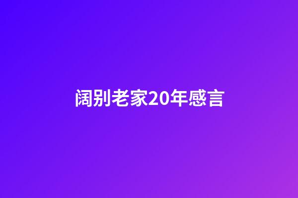 阔别老家20年感言