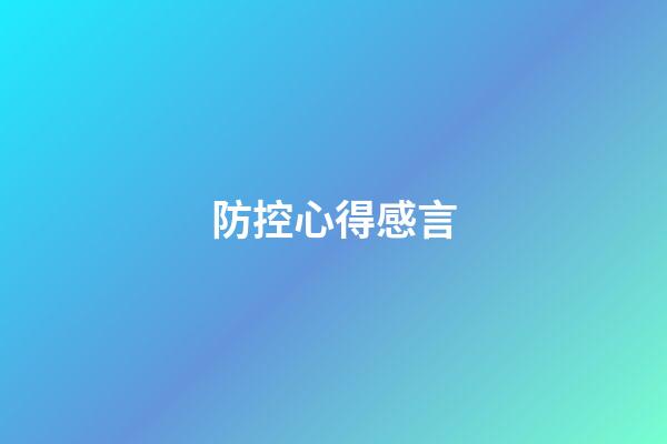 防控心得感言
