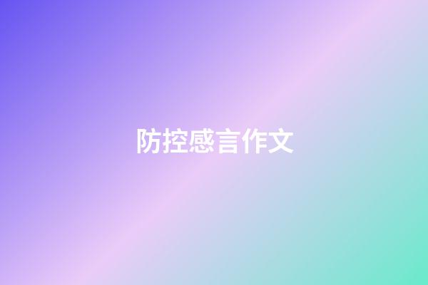 防控感言作文