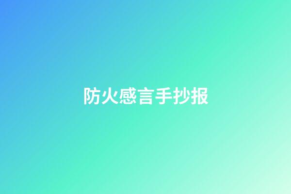 防火感言手抄报