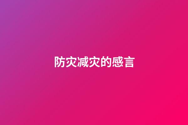防灾减灾的感言