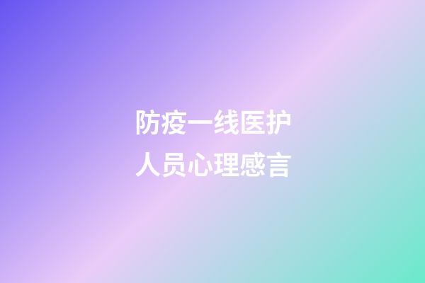 防疫一线医护人员心理感言