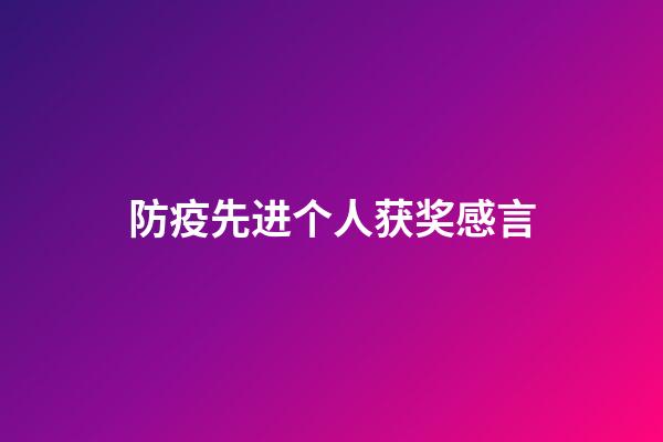 防疫先进个人获奖感言