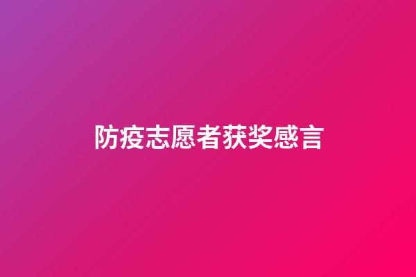 防疫志愿者获奖感言