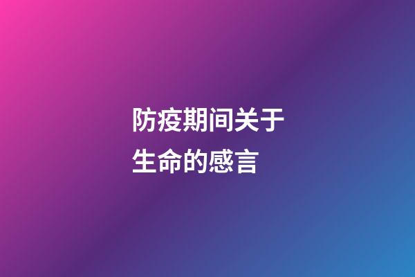 防疫期间关于生命的感言