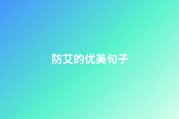 防艾的优美句子