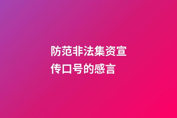 防范非法集资宣传口号的感言