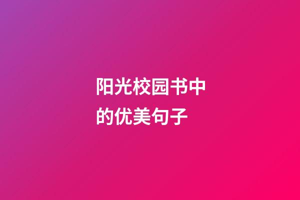 阳光校园书中的优美句子