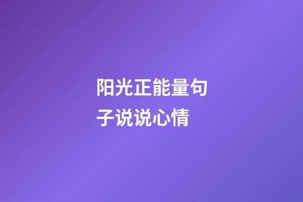 阳光正能量句子说说心情
