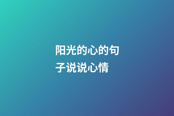 阳光的心的句子说说心情