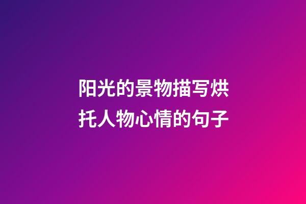 阳光的景物描写烘托人物心情的句子