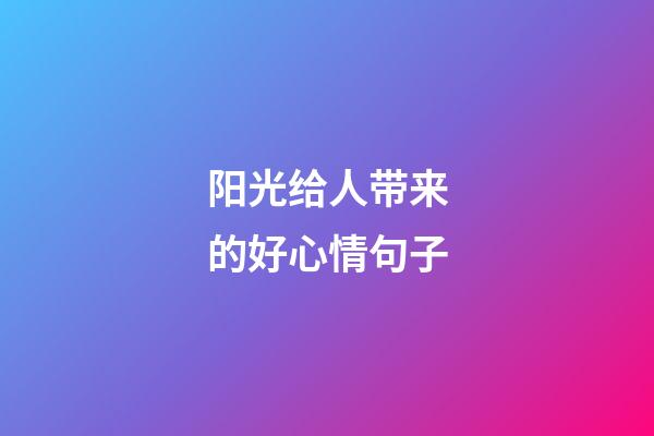 阳光给人带来的好心情句子