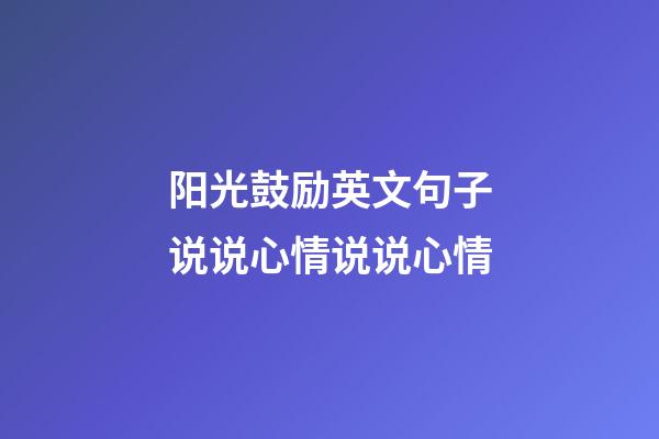 阳光鼓励英文句子说说心情说说心情
