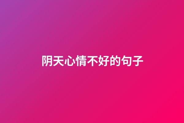 阴天心情不好的句子