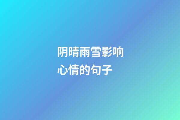 阴晴雨雪影响心情的句子