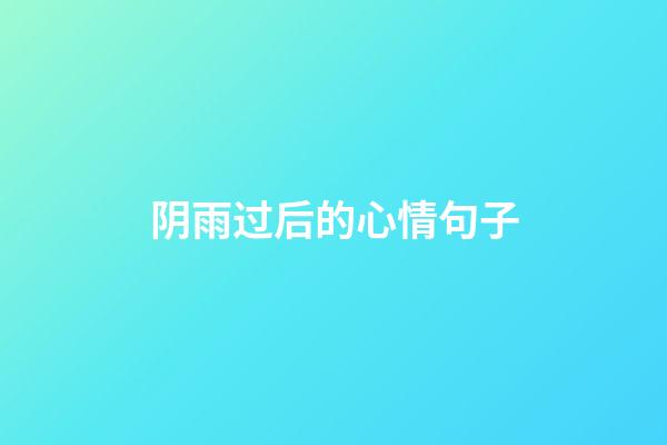 阴雨过后的心情句子