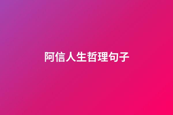 阿信人生哲理句子