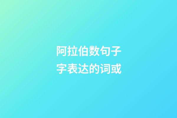 阿拉伯数句子字表达的词或