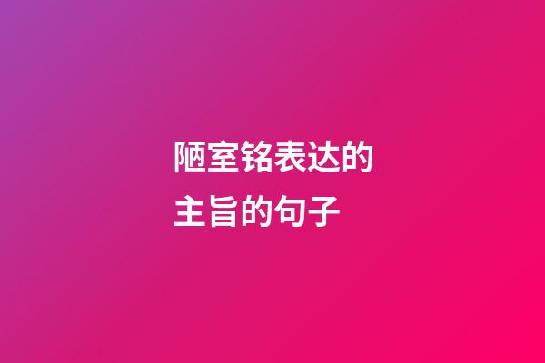 陋室铭表达的主旨的句子