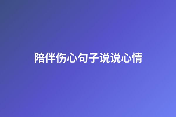 陪伴伤心句子说说心情
