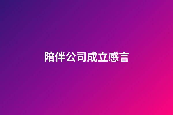 陪伴公司成立感言