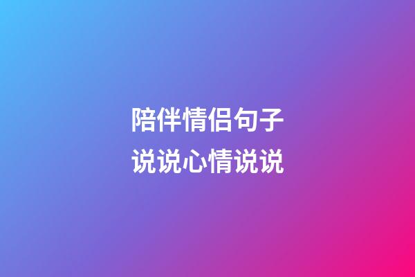 陪伴情侣句子说说心情说说