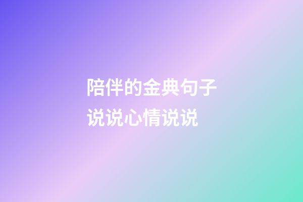陪伴的金典句子说说心情说说
