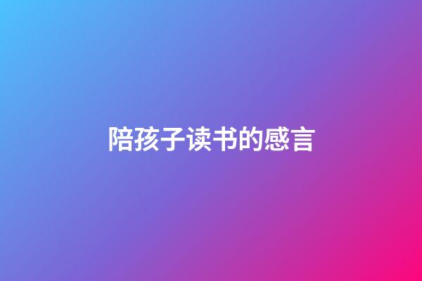 陪孩子读书的感言