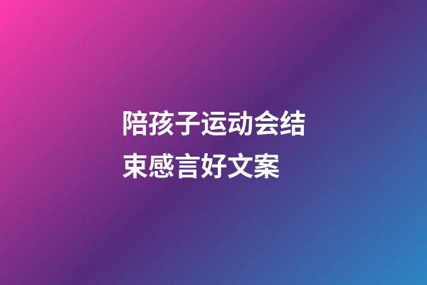 陪孩子运动会结束感言好文案