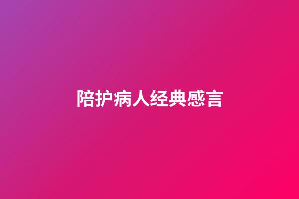 陪护病人经典感言