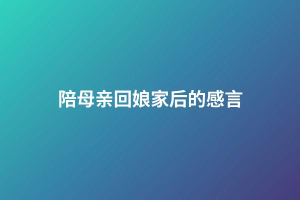 陪母亲回娘家后的感言