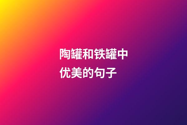 陶罐和铁罐中优美的句子