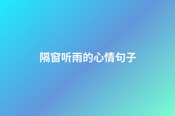隔窗听雨的心情句子