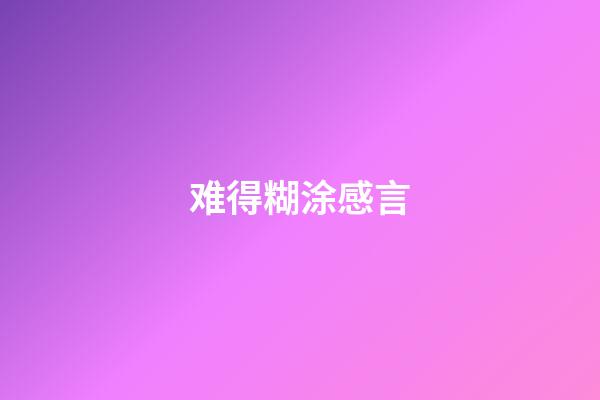 难得糊涂感言