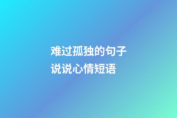 难过孤独的句子说说心情短语