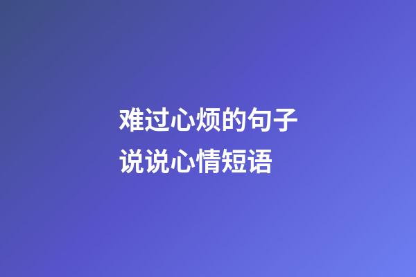 难过心烦的句子说说心情短语