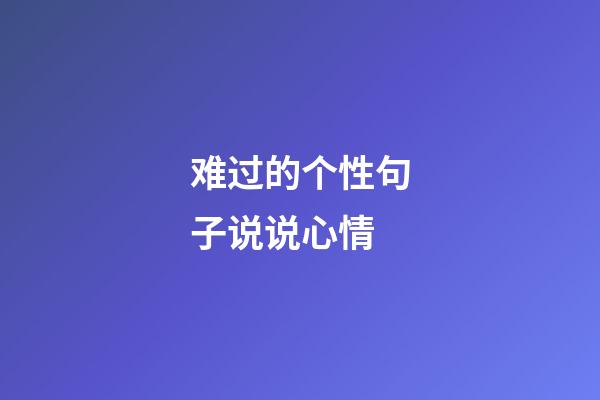 难过的个性句子说说心情