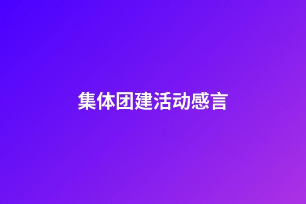 集体团建活动感言