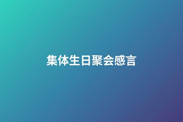 集体生日聚会感言