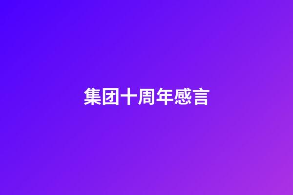 集团十周年感言