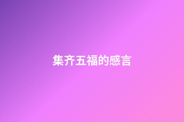 集齐五福的感言