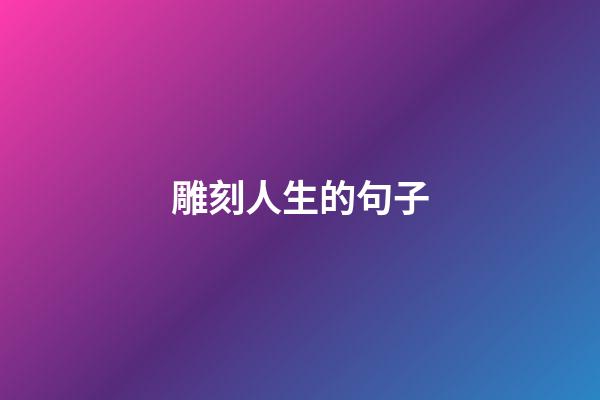 雕刻人生的句子