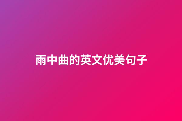 雨中曲的英文优美句子