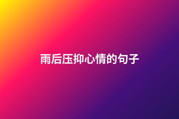 雨后压抑心情的句子